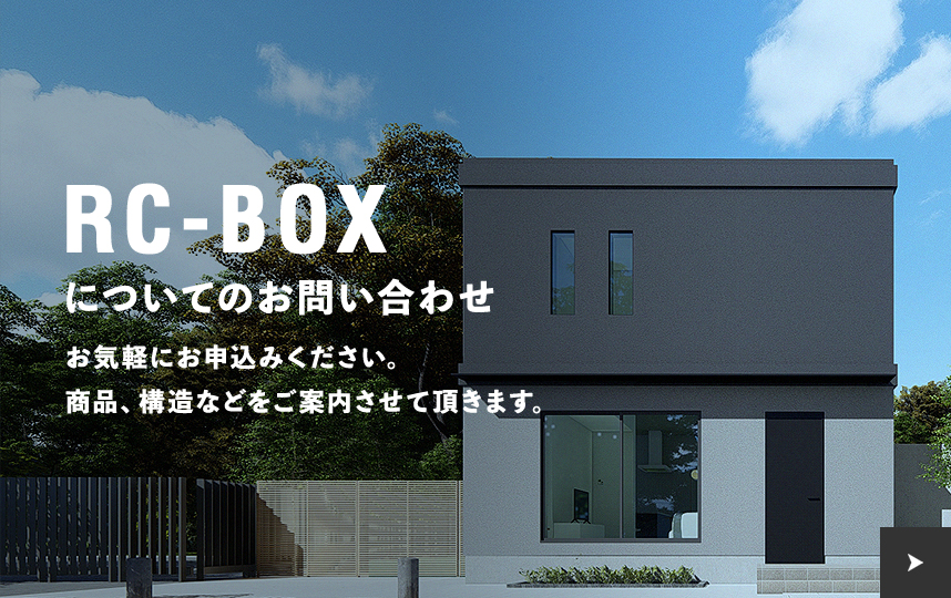 RC-BOXについてのお問い合わせ お気軽にお申込みください。商品、構造などをご案内させていただきます。