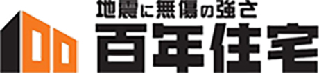 地震に無傷の強さ 百年住宅