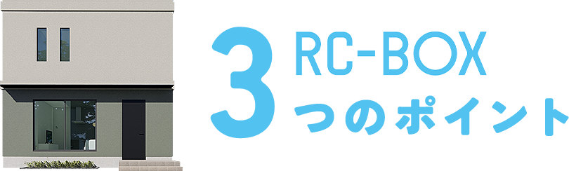 RC-BOX 3つのポイント