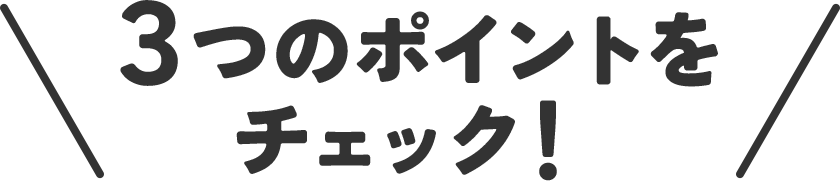 3つのポイントをチェック!