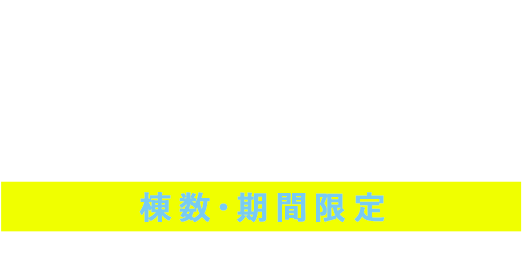 コンクリート住宅着工戸数10年連続全国No.1記念商品 RC-BOX 棟数・期間限定 地震に無傷×新価格×デザイナー住宅