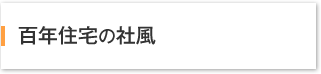 百年住宅の社風