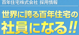 百年住宅株式会社 採用情報：世界に誇る百年住宅の社員になる！！