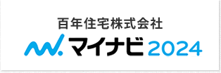 百年住宅株式会社 マイナビ2024