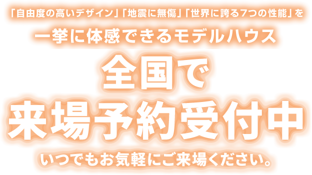 「自由度の高いデザイン」「地震に無傷」「世界に誇る７つの性能」 全国で来場予約受付中