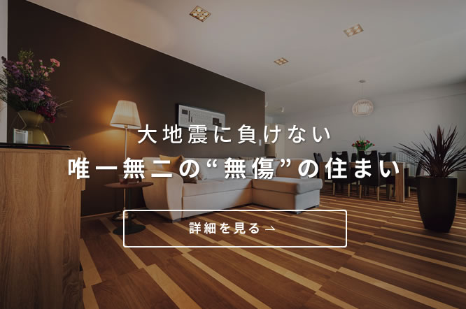 大震災に負けない唯一無二の無傷の住まい。