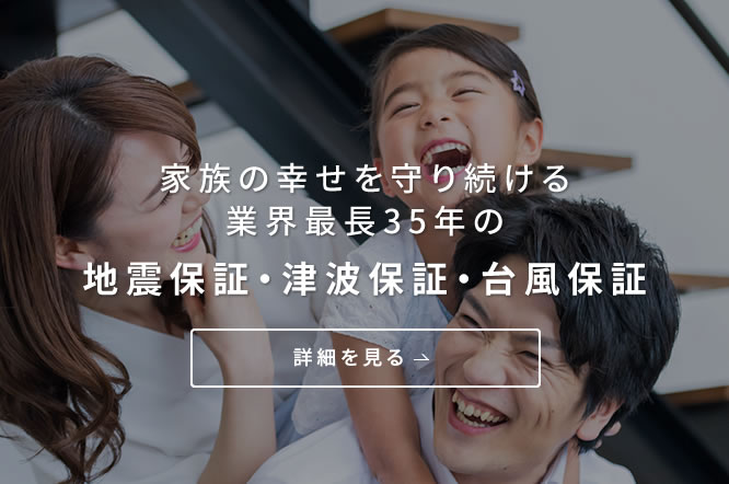 家族の幸せを守り続ける業界最長35年の地震保証・津波保証・台風保証
