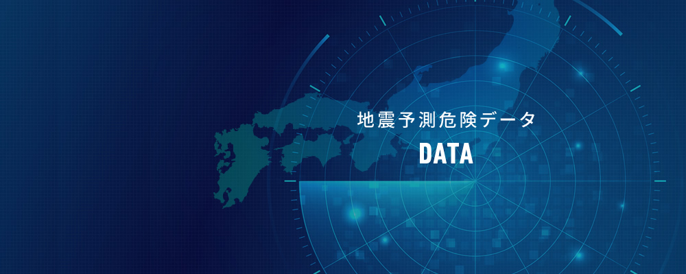 地震予測危険データDATA
