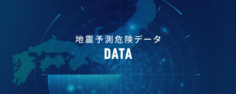 地震予測危険データDATA