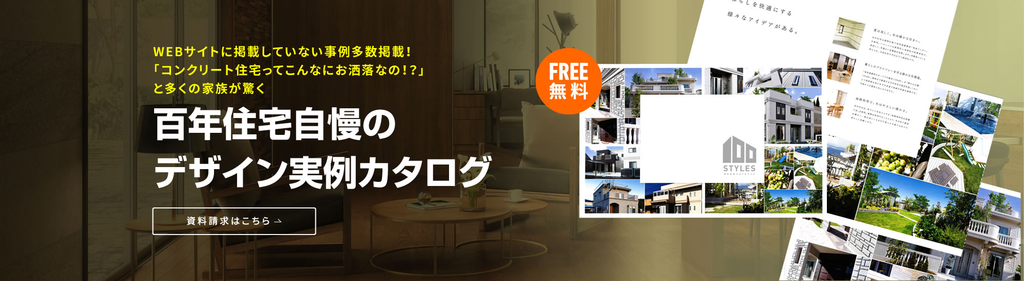 百年住宅自慢のデザイン実例カタログ