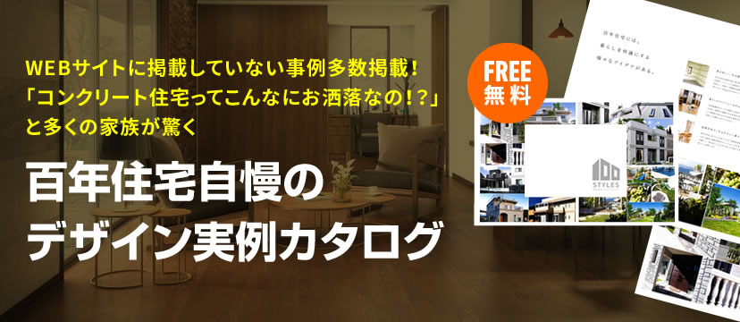 百年住宅自慢のデザイン実例カタログ