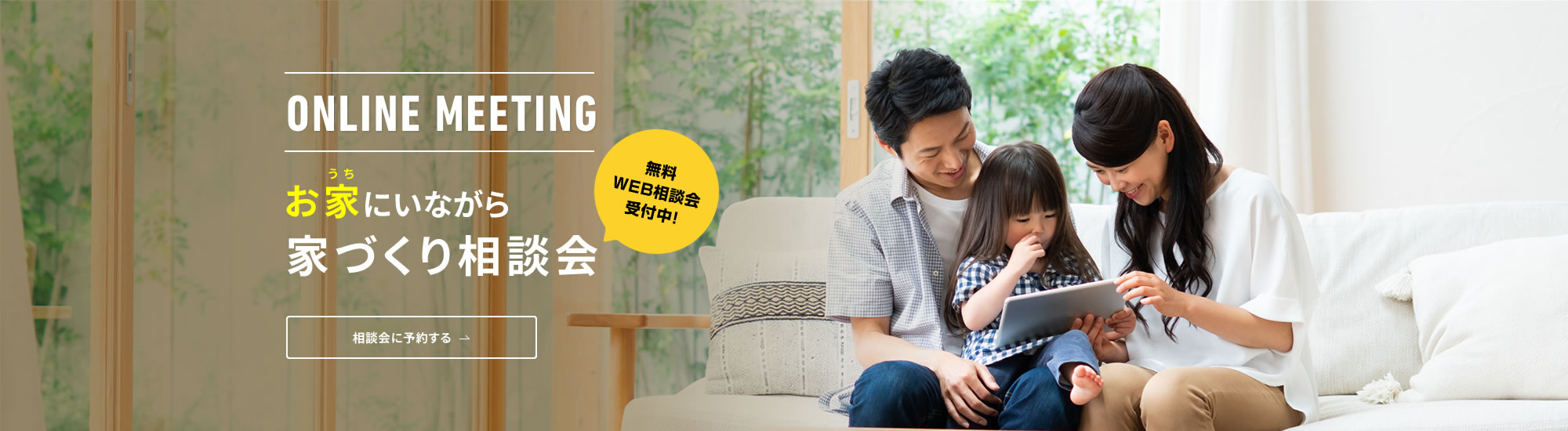 お家にいながら家づくり相談会