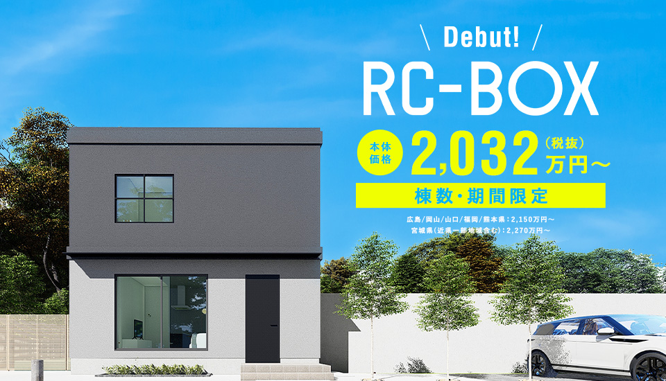 RC-BOX Debut! 本体価格2,032万円~(税抜) 棟数・期間限定