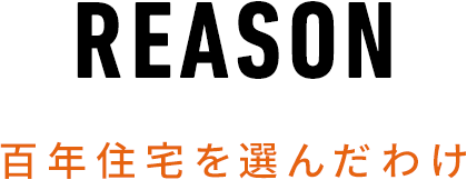 VOICE百年住宅を選んだわけ