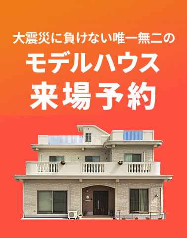 展示場・展示場・モデルハウス来場予約