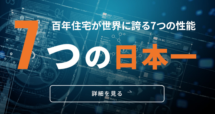 百年住宅 7のテクノロジー