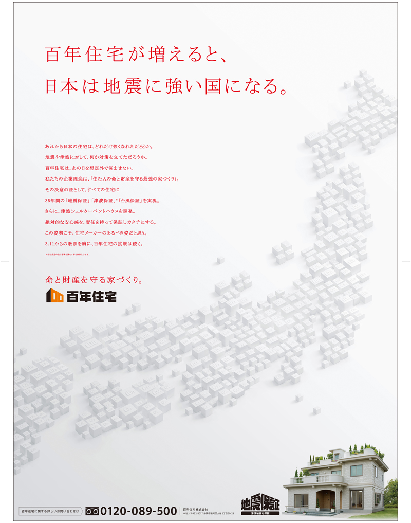 百年住宅が増えると 日本は地震に強い国になる 広告 百年住宅 静岡 宮城 愛知の高耐震な新築注文住宅ハウスメーカー 静岡市 浜松市 富士市 三島市 名古屋市 一宮市 春日井市 仙台市 石巻市等 百年住宅が増えると 日本は地震に強い国になる 広告 百年住宅 静岡 宮城 愛知の高耐震な新築注文住宅ハウスメーカー 静岡市 浜松市 富士市 三島市 名古屋市 一宮市 春日井市 仙台市 石巻市等