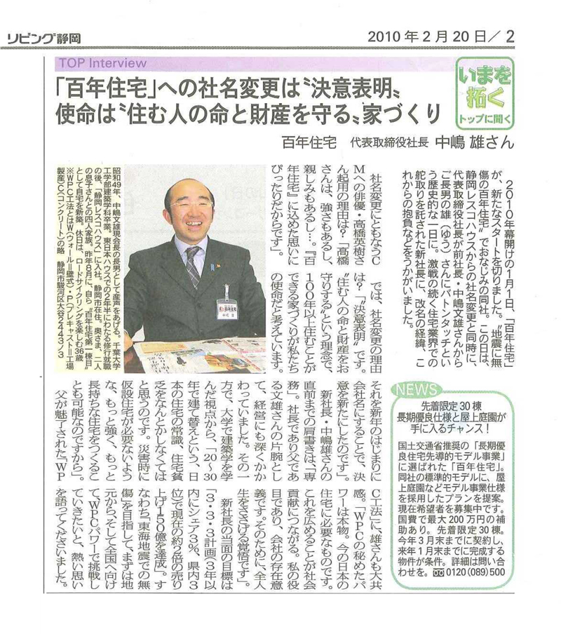 いまを拓く トップに聞く 広告 百年住宅 静岡 宮城 愛知の高耐震な新築注文住宅ハウスメーカー 静岡市 浜松市 富士市 三島市 名古屋市 一宮市 春日井市 仙台市 石巻市等 いまを拓く トップに聞く 広告 百年住宅 静岡 宮城 愛知の高耐震な新築注文住宅ハウスメーカー 静岡市 浜松市 富士市 三島市 名古屋市 一宮市 春日井市 仙台市 石巻市等