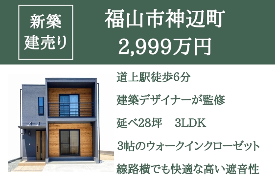 仲介手数料０円【新築一戸建て】福山市 2,999万円