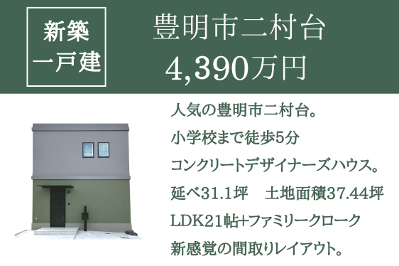 仲介手数料０円【新築一戸建て】豊明市二村台 4,390万円