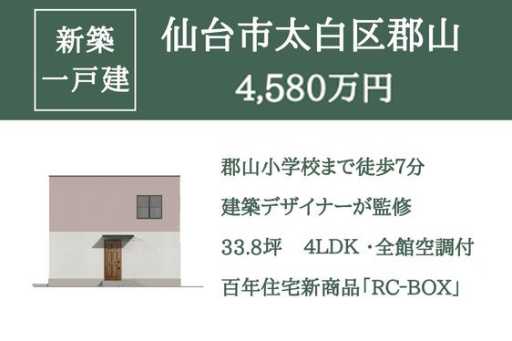 【新築一戸建て】仙台市太白区郡山4,580万円