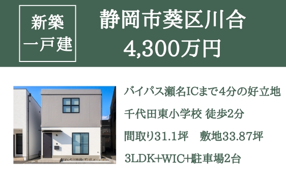 【残り1棟】仲介手数料0円【新築一戸建て】静岡市葵区川合 4,...