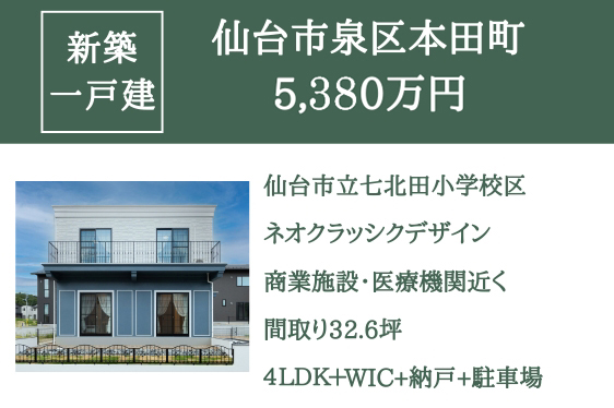 【新築一戸建て】仙台市泉区本田町　5,380万円
