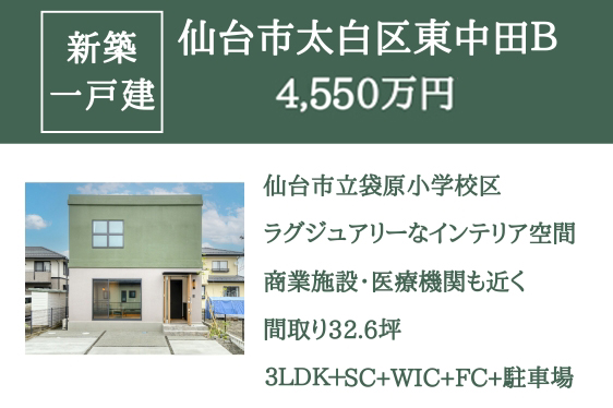 【新築一戸建て】仙台市太白区東中田 西区画 4,550万円