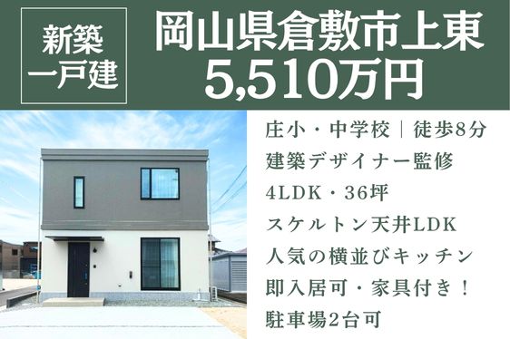 仲介手数料０円【新築一戸建て】倉敷市上東 5,510万円