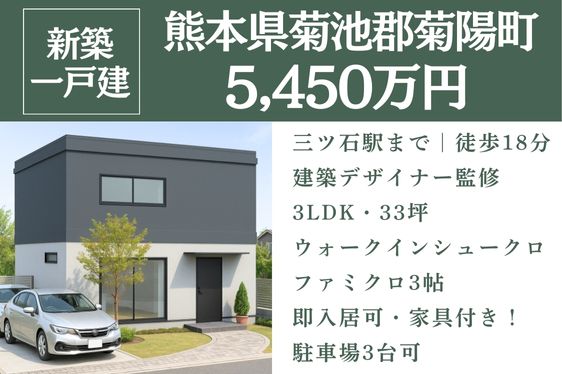 仲介手数料０円【新築一戸建て】菊陽町花立 5,450万円