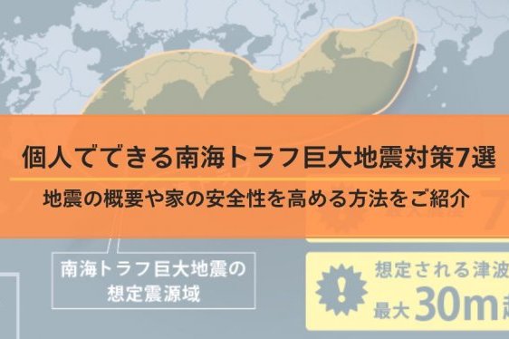個人でできる南海トラフ巨大地震対策7選│地震の概要や家の安...