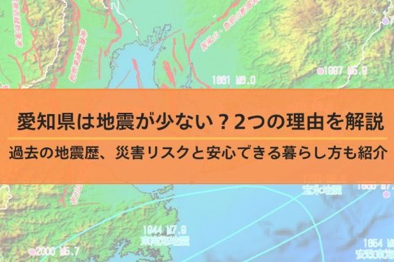 愛知県は地震が少ない？2つの理由を解説│過去の地震歴、災害...