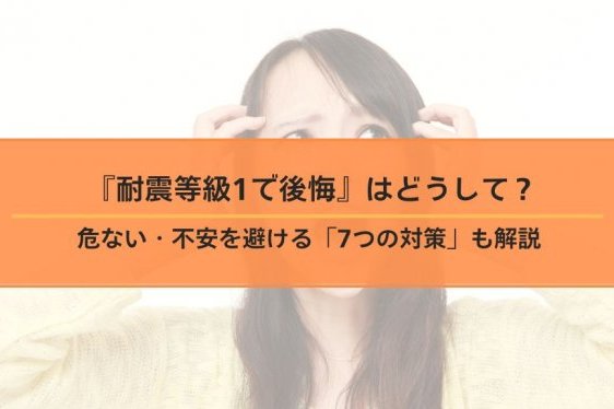 『耐震等級1で後悔』はどうして？危ない・不安を避ける「7つ...