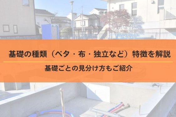 基礎の種類（ベタ・布・独立など）と特徴を徹底解説│見分け方...