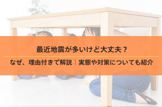 最近地震が多いけど大丈夫？なぜ、理由付きで解説│発生数の実...