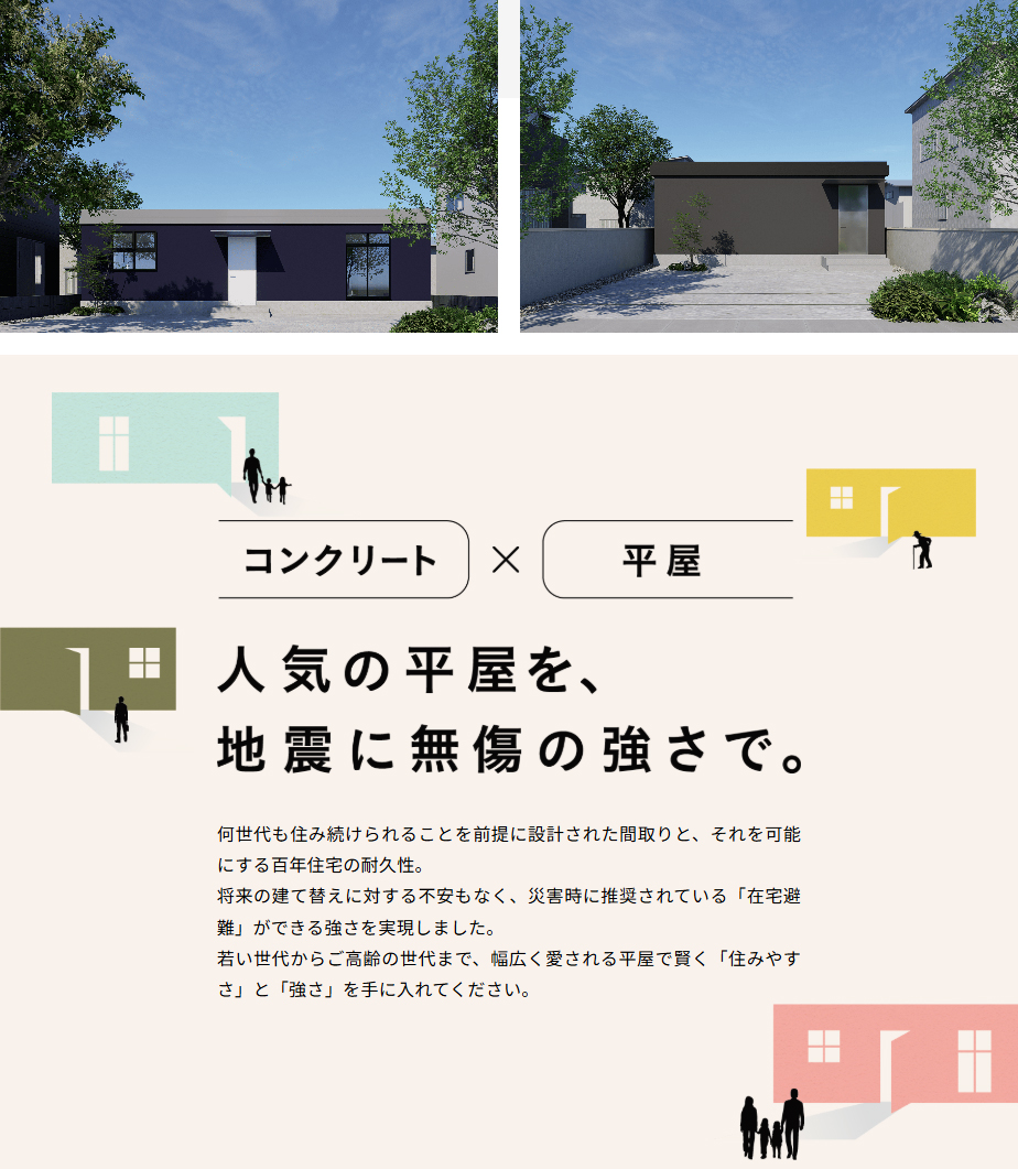 コンクリート×平屋　人気の平屋を、地震に無傷の強さで。