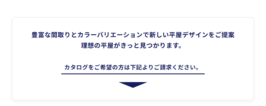 豊富な間取りとカラーバリエーションで新しい平屋デザインをご提案  理想の平屋がきっと見つかります。