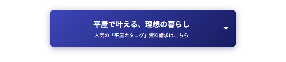 人気の「平屋カタログ」資料請求はこちら