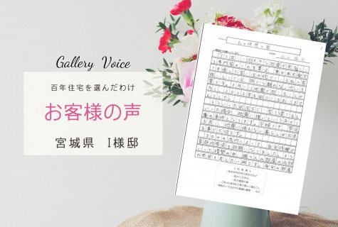 宮城の新築 注文住宅「私の理想の家」　－百年住宅の口コミ・評判－