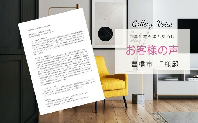 愛知の新築住宅「四世帯が安心して住める」百年住宅の口コミ・評判