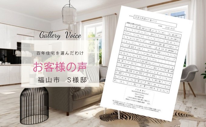 広島の新築住宅「将来を見据えた家づくり」百年住宅の口コミ・評判