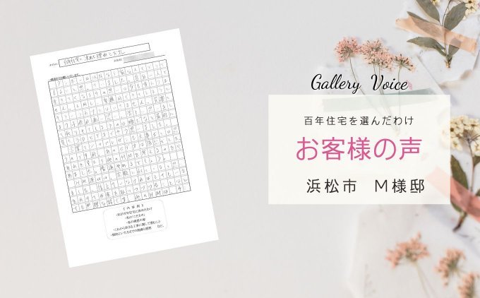 浜松の新築住宅「どんな災害がきても安心」百年住宅の口コミ・評判