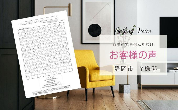 静岡の新築住宅「大地震に耐えられる家」百年住宅の口コミ・評判 