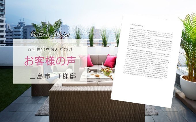 三島の新築住宅「耐久性と快適性を重視して」百年住宅の口コミ・評判