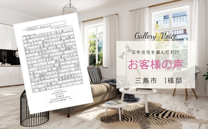 三島の新築住宅「災害時に避難所に行かずに」百年住宅の口コミ・評判
