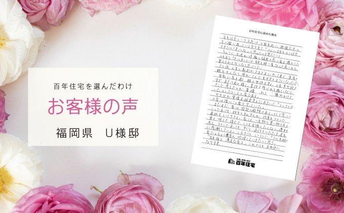 福岡の新築住宅「100年続く家を求めて」百年住宅の口コミ・評判
