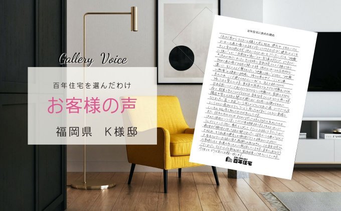 福岡の新築住宅「万が一の時にも安心の家」百年住宅の口コミ・評判