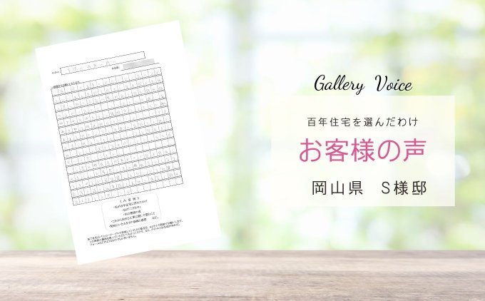 岡山の新築住宅「孫まで百年続きますように」百年住宅の口コミ・評判