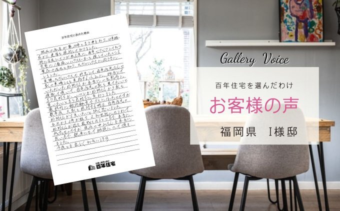 福岡の新築住宅「営業さんの人柄が良い」百年住宅の口コミ・評判