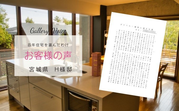 宮城の新築住宅「家族全員が安心の頑丈な家」百年住宅の口コミ・評判